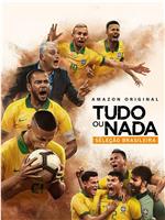 孤注一掷：巴西国家队网盘分享
