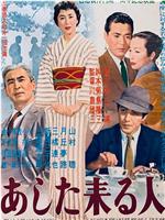明日来的人在线观看