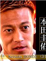 行家本色 本田圭佑