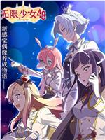 无限少女48在线观看