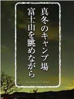 纪实72小时 严冬的露营场眺望富士山