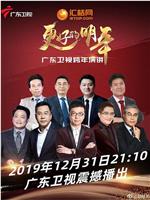 广东卫视“更好的明年”财经郎眼2019跨年演讲