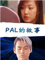 PAL的故事