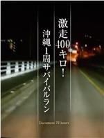 纪实72小时 暴走400公里 冲绳一周生存竞赛在线观看