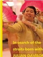 国家地理：探寻东南亚土生华人文化