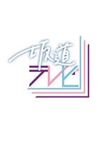 坂道TV