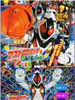 假面骑士Fourze 天文开关秘密报告在线观看