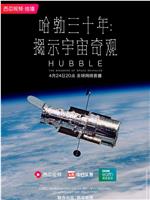 哈勃三十年：揭示宇宙奇观在线观看