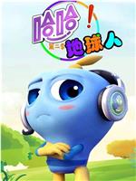 哈哈！地球人 第二季