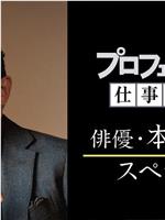 プロフェッショナル 仕事の流儀「本木雅弘スペシャル」在线观看