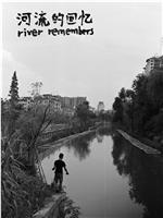 河流的回忆