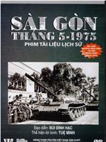 1975年5月西贡