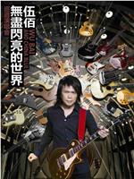 伍佰&China Blue"无尽闪亮的摇滚全经典"世界巡回演唱会