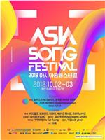 2018 亚洲音乐节