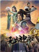 无上神帝 第一季在线观看