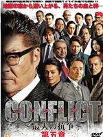 CONFLICT ～最大の抗争～ 第五章 混迷編在线观看