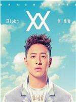 潘瑋柏：Alpha 創世者世界巡迴演唱會