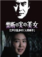 明智小五郎美女系列22：吃禁果的美女  江户川乱步的《人间椅子》在线观看