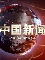 中国新闻在线观看