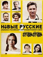 Новые русские 2