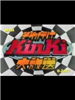 KinKi Kids 大放送