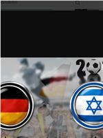 12欧洲杯热身赛德国VS以色列在线观看
