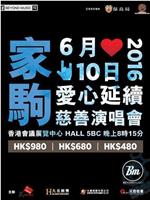 家驹…爱心延续慈善演唱会2016在线观看