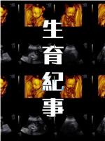 生育纪事