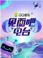 见面吧！电台 2020
