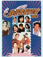 1993年翡翠歌星贺台庆在线观看