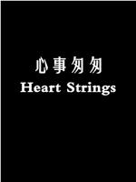 心事匆匆在线观看