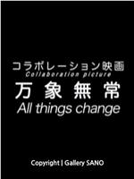 蟷螂の斧 第3部 万象無常在线观看