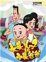 新大头儿子和小头爸爸 第五季