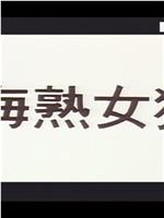 樹海熟女狩り