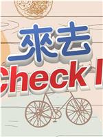 来去CHECK IN在线观看