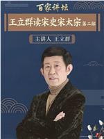 百家讲坛：王立群读宋史2之宋太宗