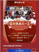 2020年福建春节联欢晚会在线观看