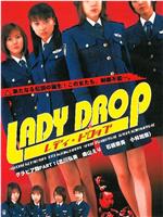 LADY DROP レディ・ドロップ在线观看