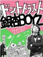 2020年の銀杏BOYZ