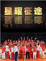 星耀征途：中国女排里约夺冠记
