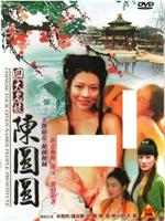 四大名妓之陈圆圆
