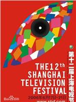 第12届上海电视节颁奖典礼