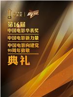 第16届中国电影华表奖颁奖典礼