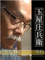 プロフェッショナル 仕事の流儀「からくり人形師～九代目玉屋庄兵衛～」