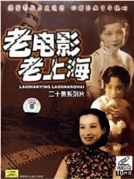 老上海 老电影在线观看