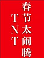 TNT春节太闹腾