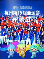 杭州第19届亚运会开幕式在线观看