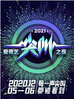 2021爱奇艺尖叫之夜