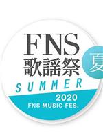 2020 FNS 歌謡祭 夏