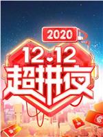 2020湖南卫视12.12超拼夜在线观看